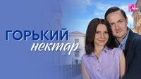 Горький нектар