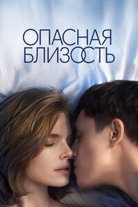 Опасная близость