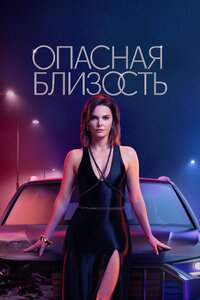 Опасная близость