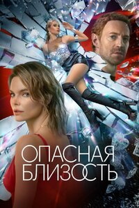 Опасная близость