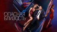 Опасная близость