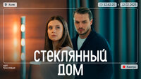 Стеклянный дом