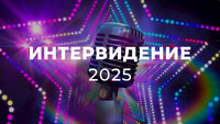 Интервидение