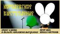 Крикет и Данди