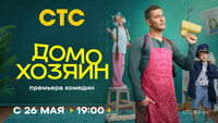 Домохозяин