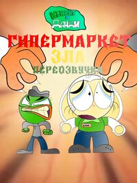 Крикет и Данди