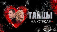 Танцы на стекле