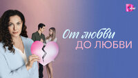 От любви до любви