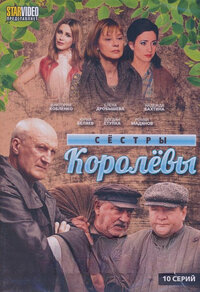 Сёстры Королёвы