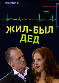 Жил-был дед