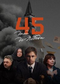 45 дней до Победы