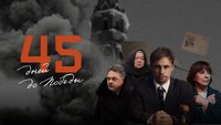 45 дней до Победы