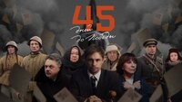 45 дней до Победы