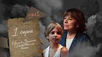 Серия 1. Начало Великой Отечественной войны
