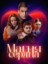 Магия сердца