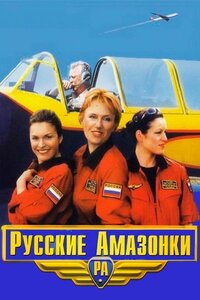 Русские амазонки