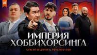 ИМПЕРИЯ ХОББИХОРСИНГА