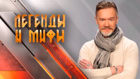 Легенды и мифы