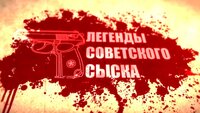 Легенды советского сыска