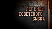 Легенды советского сыска
