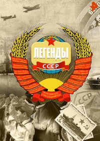 Легенды СССР