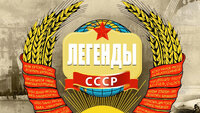 Легенды СССР