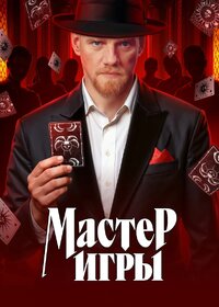 Мастер игры