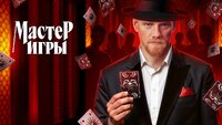 Мастер игры