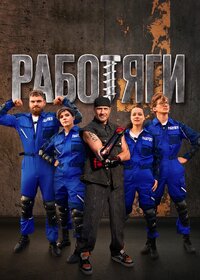 Работяги