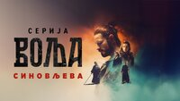 Воља синовљева
