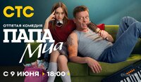 Папа Миа