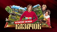 Казачок