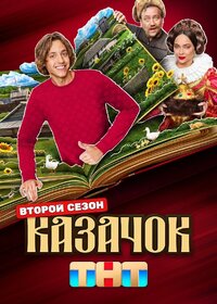 Казачок
