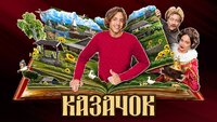 Казачок