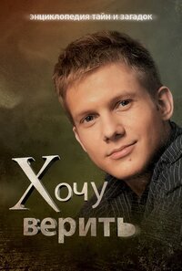 Хочу верить!