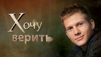 Хочу верить!