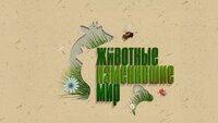 Животные, изменившие мир