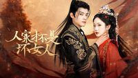Ren Jia Cai Bu Shi Huai Nv Ren