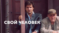 Свой человек