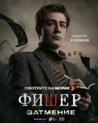 Иван Злобин, 2 сезон