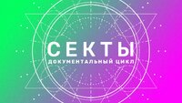 Секты