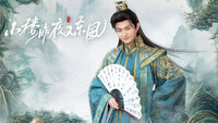 Xiao Lou Zuoye You Dongfeng