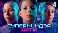 Выпуск 4