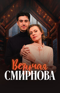 Везучая Смирнова