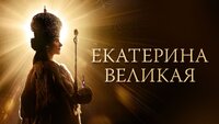 Екатерина Великая
