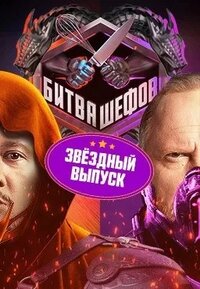 Битва шефов. Звезды