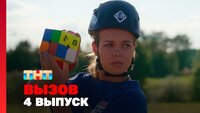 Выпуск 4