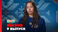 Выпуск 9