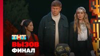 Выпуск 10. Финал