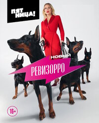 Новый Ревизорро